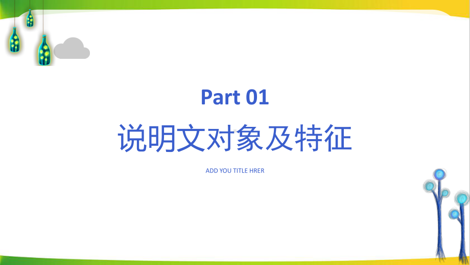 八年级上册语文期末复习：说明文课件（共45张PPT）.pptx_第3页