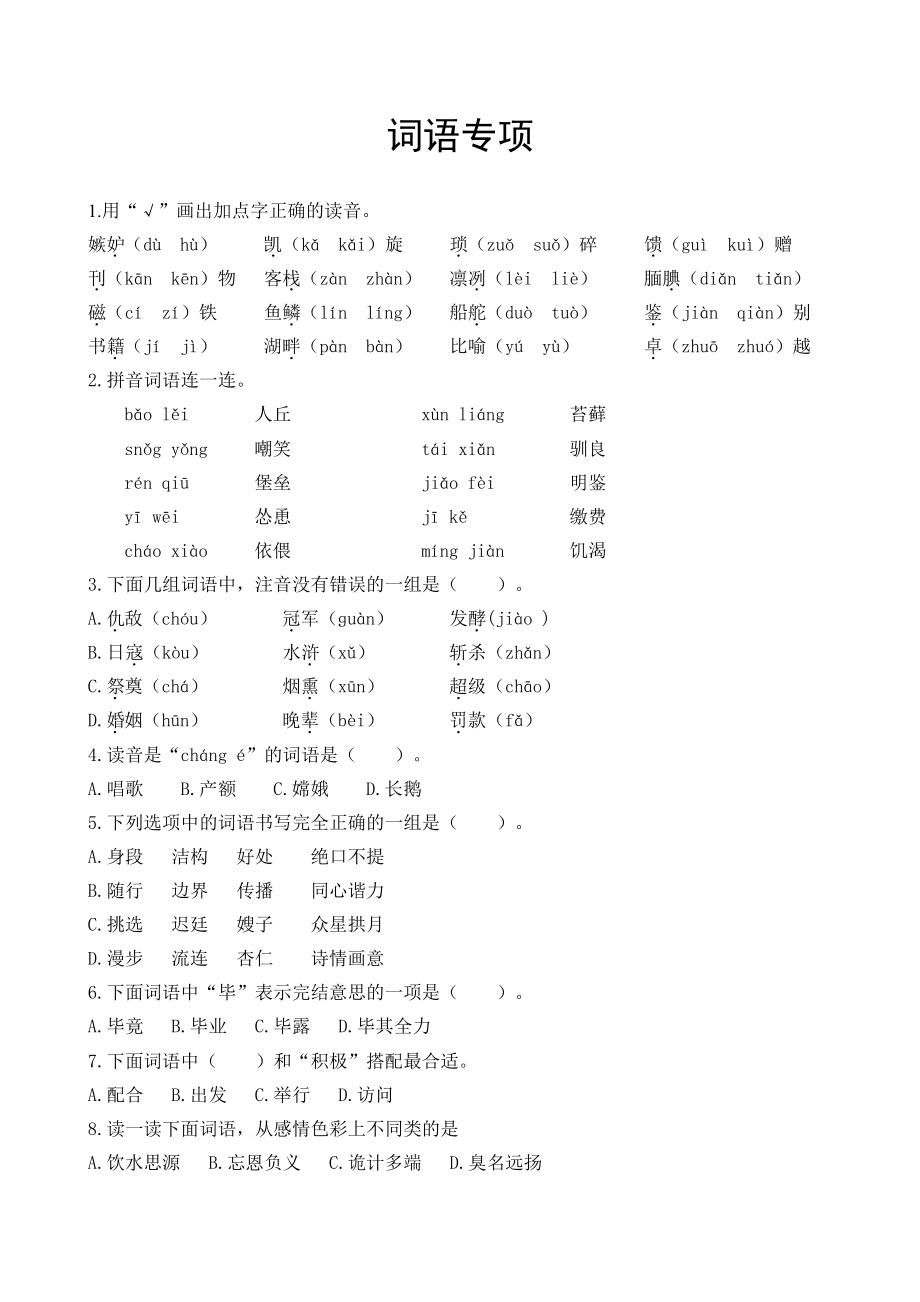 小学1-6年级语文五年级字词句阅读专项训练卷含答案词语专项.pdf_第1页