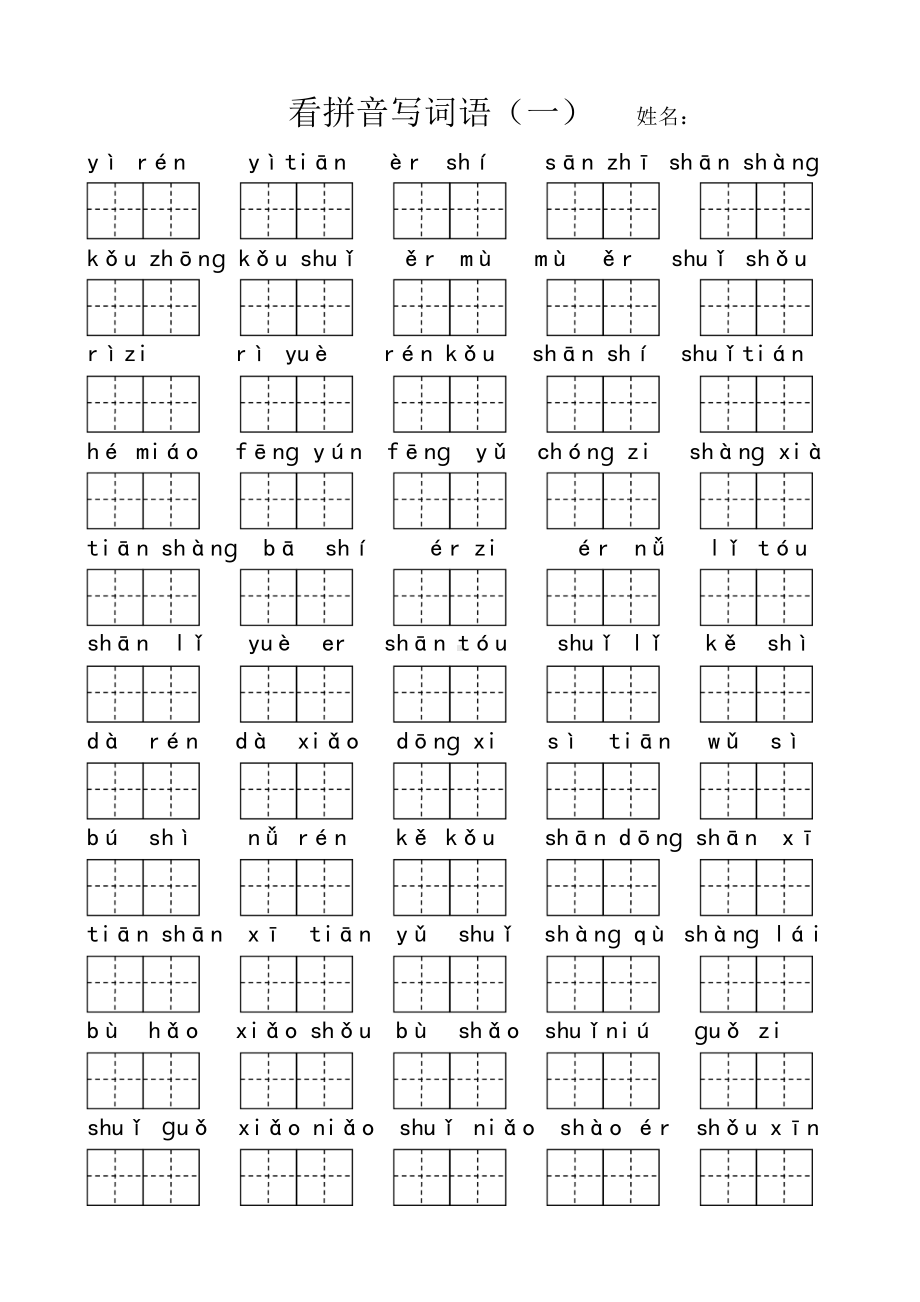 小学1-6年级语文一年级字词句阅读专项训练卷含答案看拼音写词语.pdf_第1页