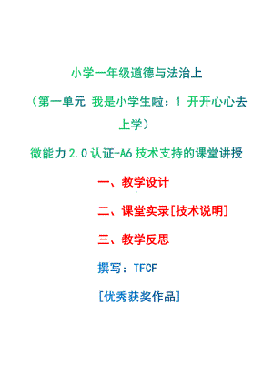 [2.0微能力获奖优秀作品]：小学一年级道德与法治上（第一单元 我是小学生啦：1 开开心心去上学）-A6技术支持的课堂讲授-教学设计+课堂-实-录+教学反思.pdf