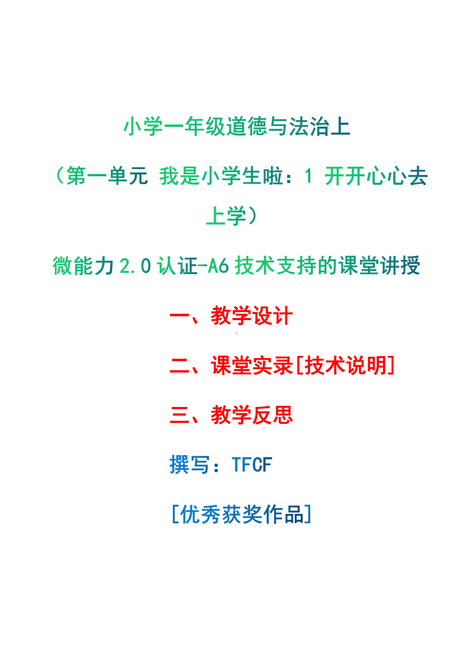 [2.0微能力获奖优秀作品]：小学一年级道德与法治上（第一单元 我是小学生啦：1 开开心心去上学）-A6技术支持的课堂讲授-教学设计+课堂-实-录+教学反思.pdf_第1页