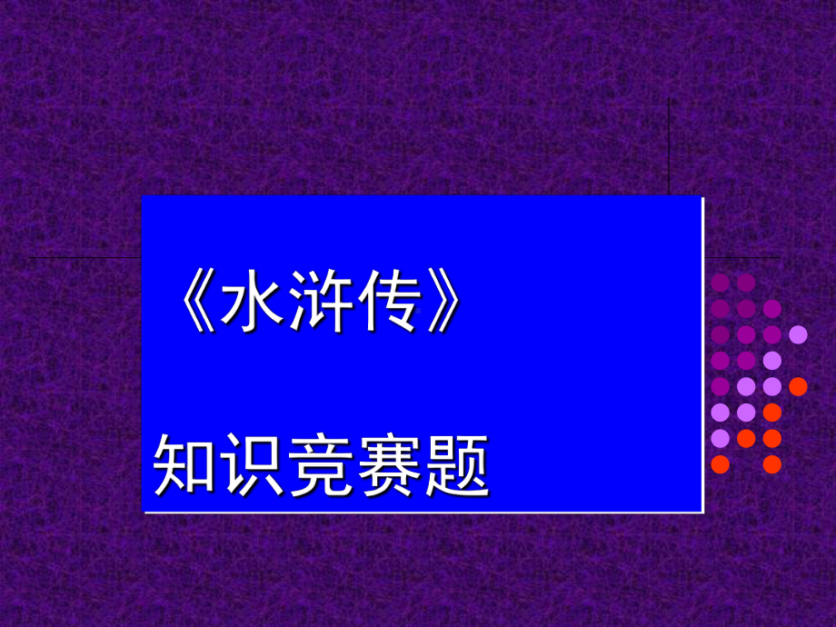 《水浒传》知识竞赛题 ppt课件（共21张ppt）2022秋上学期综合实践九年级.ppt_第1页