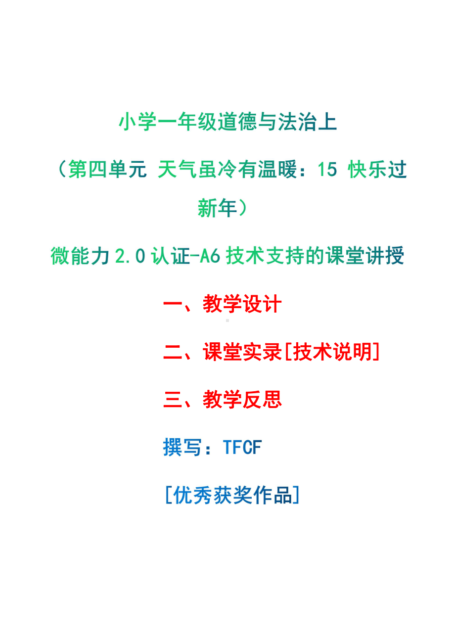 [2.0微能力获奖优秀作品]：小学一年级道德与法治上（第四单元 天气虽冷有温暖：15 快乐过新年）-A6技术支持的课堂讲授-教学设计+课堂-实-录+教学反思.pdf_第1页