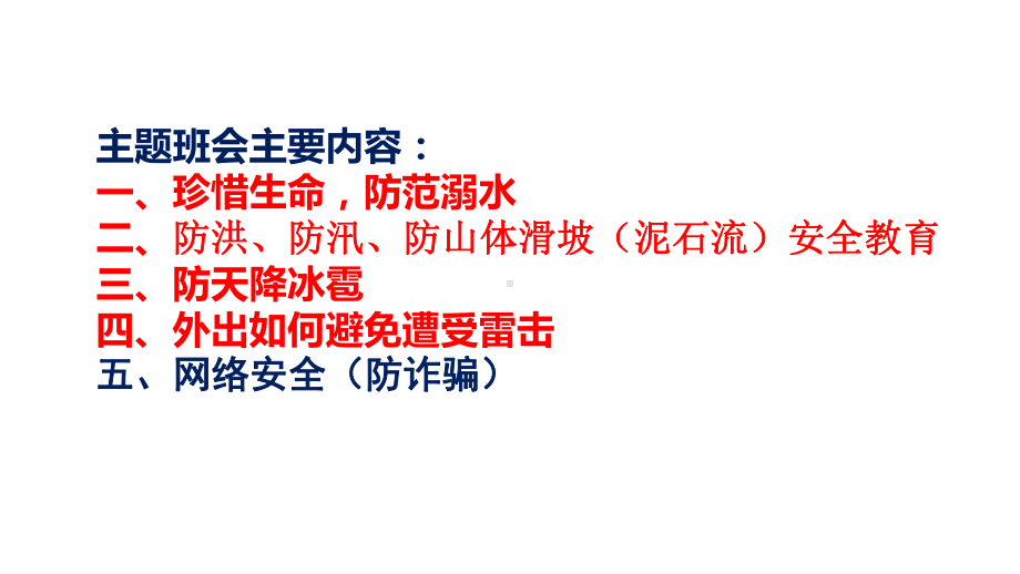 预防自然灾害及网络安全教育　ppt课件　--主题班会.pptx_第2页