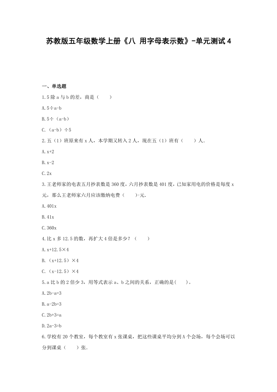 苏教版五年级数学上册《八 用字母表示数》-单元测试4 含答案.docx_第1页