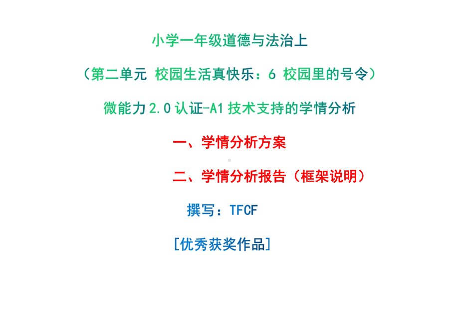 [2.0微能力获奖优秀作品]：小学一年级道德与法治上（第二单元 校园生活真快乐：6 校园里的号令）-A1技术支持的学情分析-学情分析方案+学情分析报告.pdf_第1页