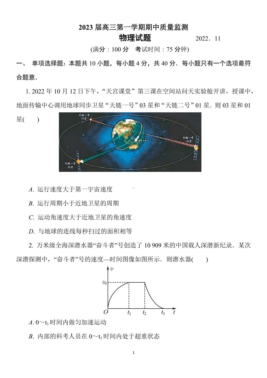 江苏南通市2023届高三上学期物理期中质量检测试卷及答案.pdf_第1页