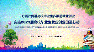 蓝色实施2023届高校毕业生就业创业促进行动PPT教学课件.pptx