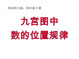 四年级下册数学课件-6.3 九宫图中数的位置规律︳西师大版 .pptx