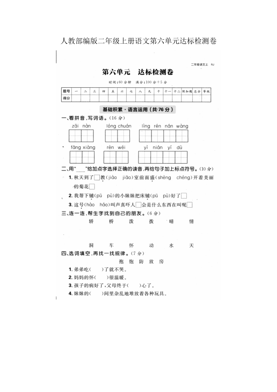 人教部编版二年级上册语文第六单元达标检测卷.docx_第1页