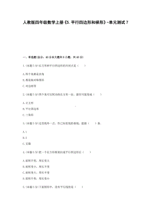 四年级数学上册试题 《5.平行四边形和梯形》-单元测试7人教版含答案.docx