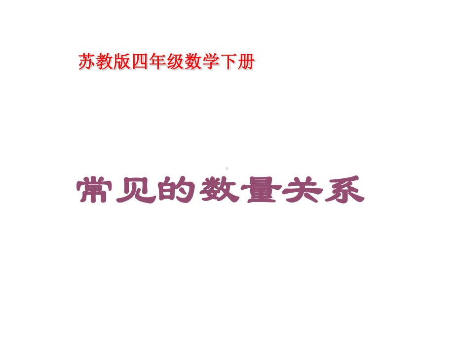 四年级数学下册课件-3.2、常见的数量关系173-苏教版(共10张ppt).ppt_第1页