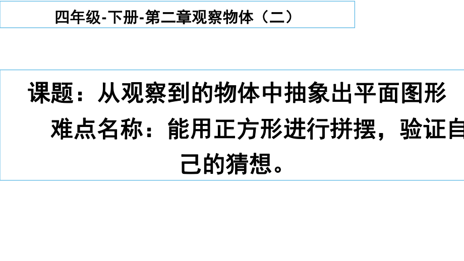 四年级数学下册课件 - 2 从观察到的物体中抽象出平面图形 -人教版（共16张PPT）.ppt_第1页