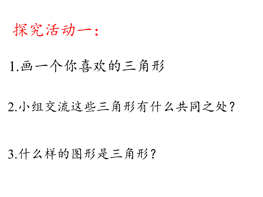 四年级数学下册课件-5.1三角形的特性56-人教版（25张PPT）.pptx_第2页