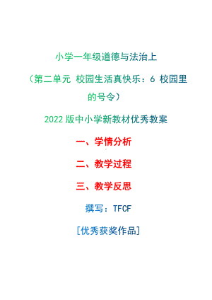 [中小学新教材优秀教案]：小学一年级道德与法治上（第二单元 校园生活真快乐：6 校园里的号令）-学情分析+教学过程+教学反思.docx