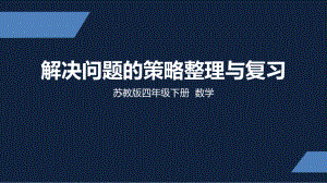 四年级下册数学课件-解决问题的策略整理与复习 苏教版（共13张PPT）.pptx