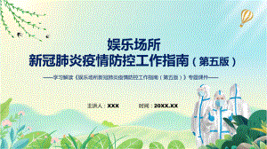 完整解读《娱乐场所新冠肺炎疫情防控工作指南（第五版）》PPT教学课件.pptx