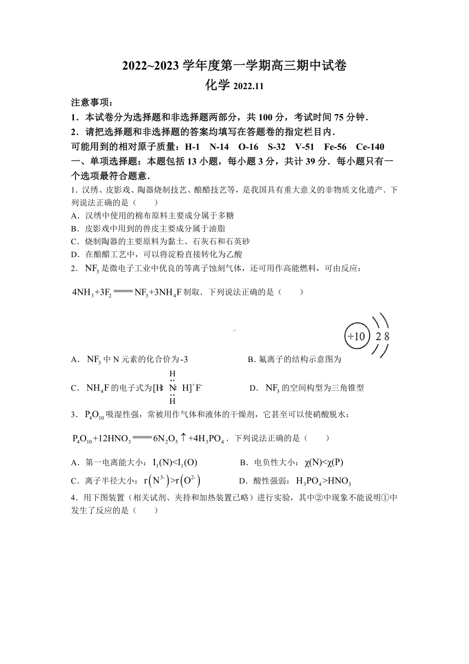 江苏省镇江市2022-2023高三上学期化学期中调研试卷+答案.docx_第1页