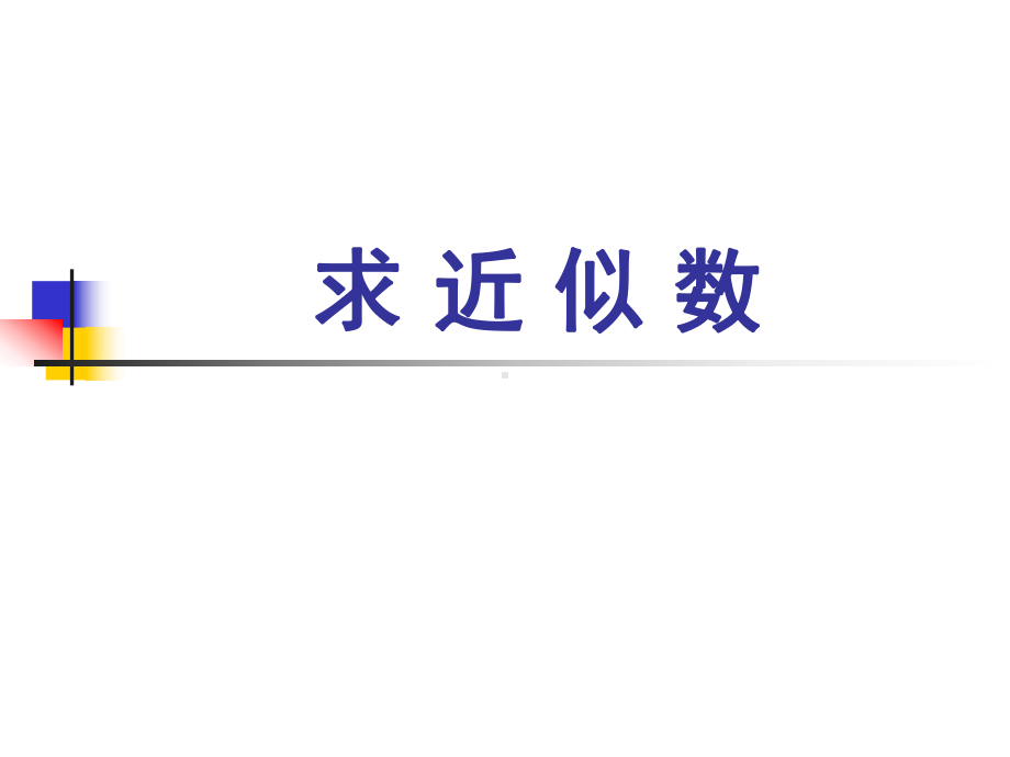 四年级数学下册课件 - 用万或亿作单位表示大数目 苏教版(1).ppt_第1页