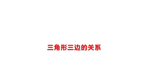 四年级下册数学课件-4.1.1 三角形三边的关系｜冀教版 .pptx