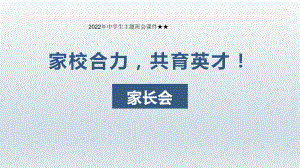 家校合力共育英才(家长会)　中学生主题班会ppt课件.pptx