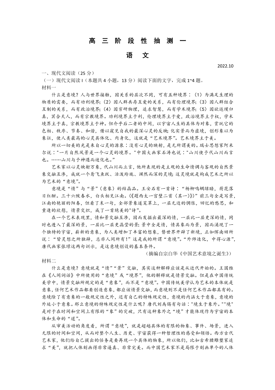 江苏省常熟市2022-2023高三上学期阶段性抽测（一）语文试题及答案.docx_第1页