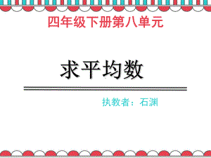 四年级下册数学课件 7.2 平均数 北京版.ppt