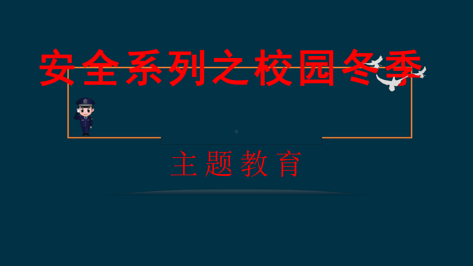 安全教育之校园冬季主题班会ppt课件　.pptx_第1页