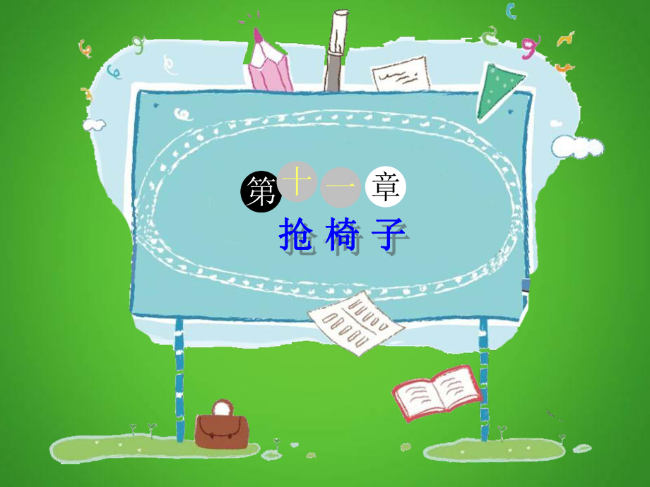 四年级下册语文课件-作文指导：《抢椅子》 部编版.ppt_第1页