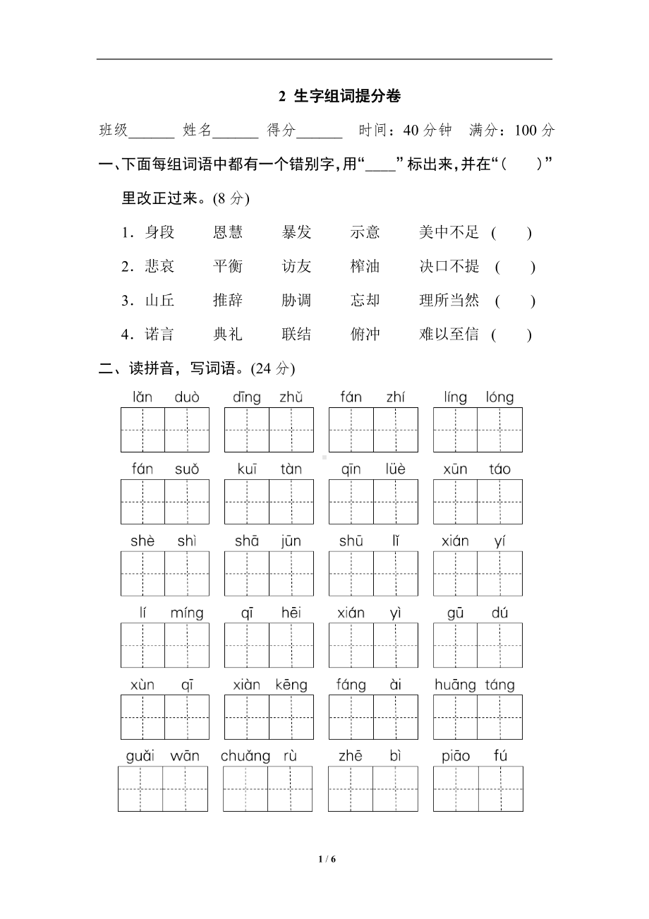 小学1-6年级语文五年级上册期末专项训练卷2生字组词提分卷.doc_第1页