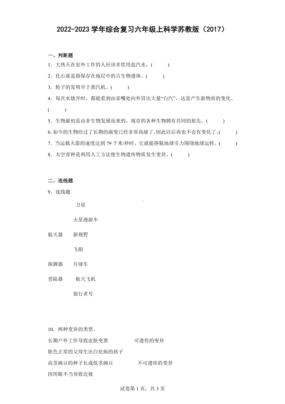 2022新苏教版六年级上册《科学》综合复习题（含答案）.docx_第1页