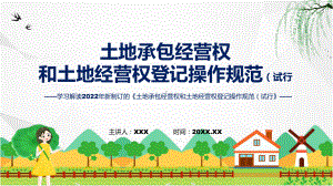 学习解读2022年土地承包经营权和土地经营权登记操作规范（试行）PPT教学课件.pptx