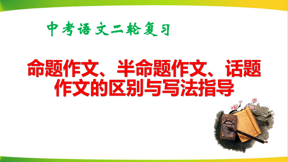 中考语文二轮复习：命题作文、半命题作文、话题作文的区别与写法指导 课件（共47张ppt）.pptx_第1页