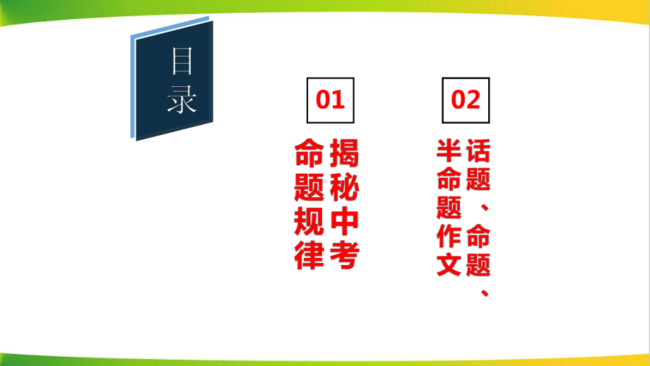 中考语文二轮复习：命题作文、半命题作文、话题作文的区别与写法指导 课件（共47张ppt）.pptx_第2页