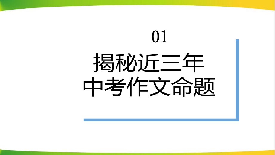 中考语文二轮复习：命题作文、半命题作文、话题作文的区别与写法指导 课件（共47张ppt）.pptx_第3页