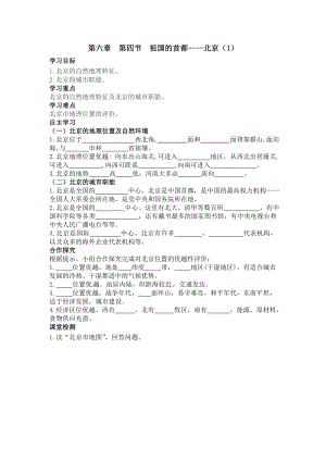 初二八年级地理下册学案第六章北方地区第四节祖国的首都北京1.doc