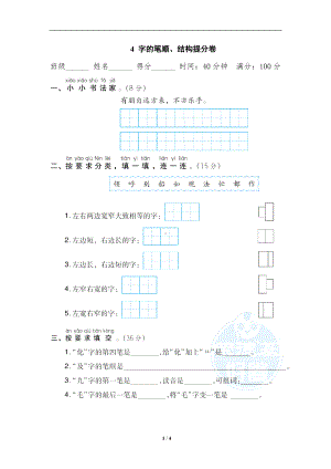 小学1-6年级语文二年级上册期末专项训练卷4字的笔顺结构提分卷.doc