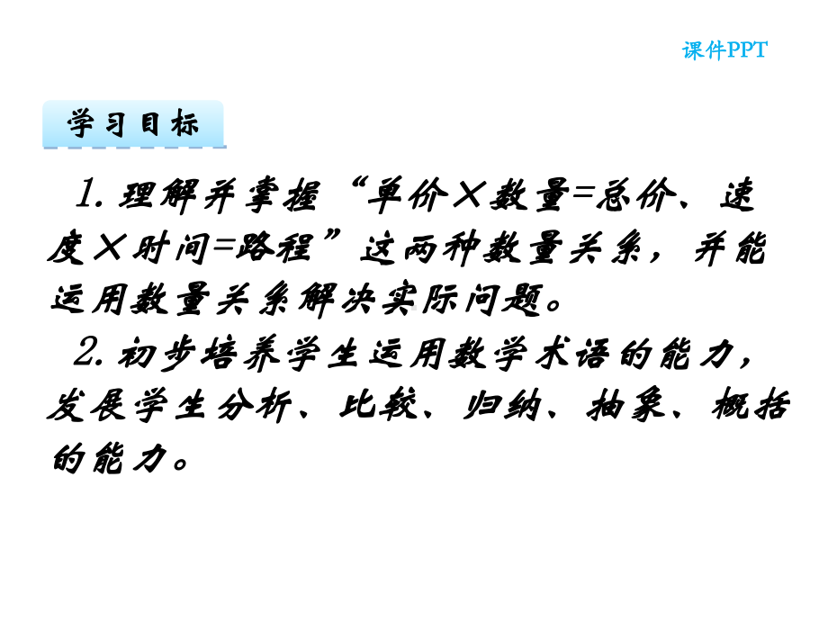 四年级数学下册课件-3.2、常见的数量关系 - 苏教版（共19张PPT）.pptx_第2页