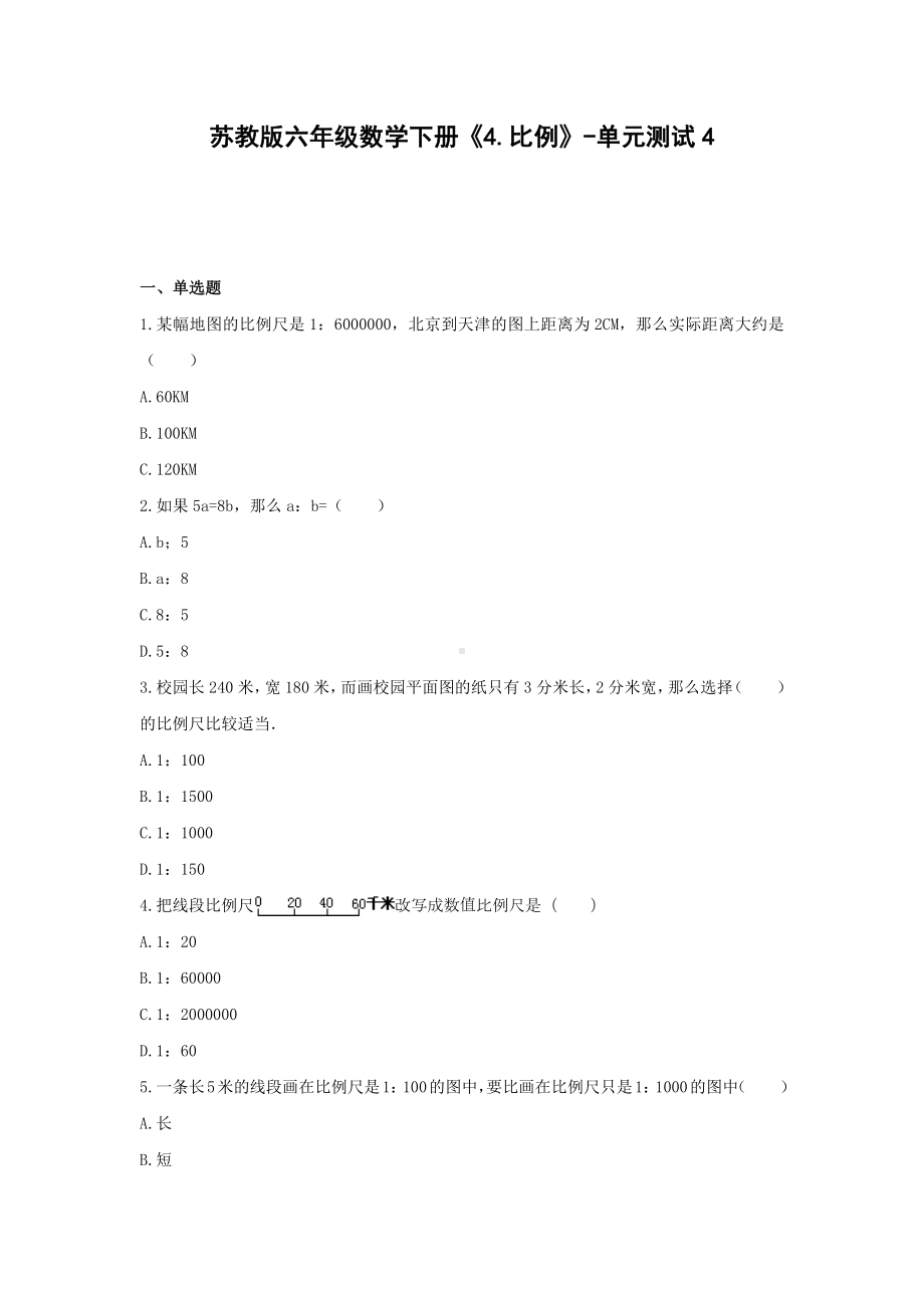 苏教版六年级数学下册《4.比例》-单元测试4 无答案.docx_第1页