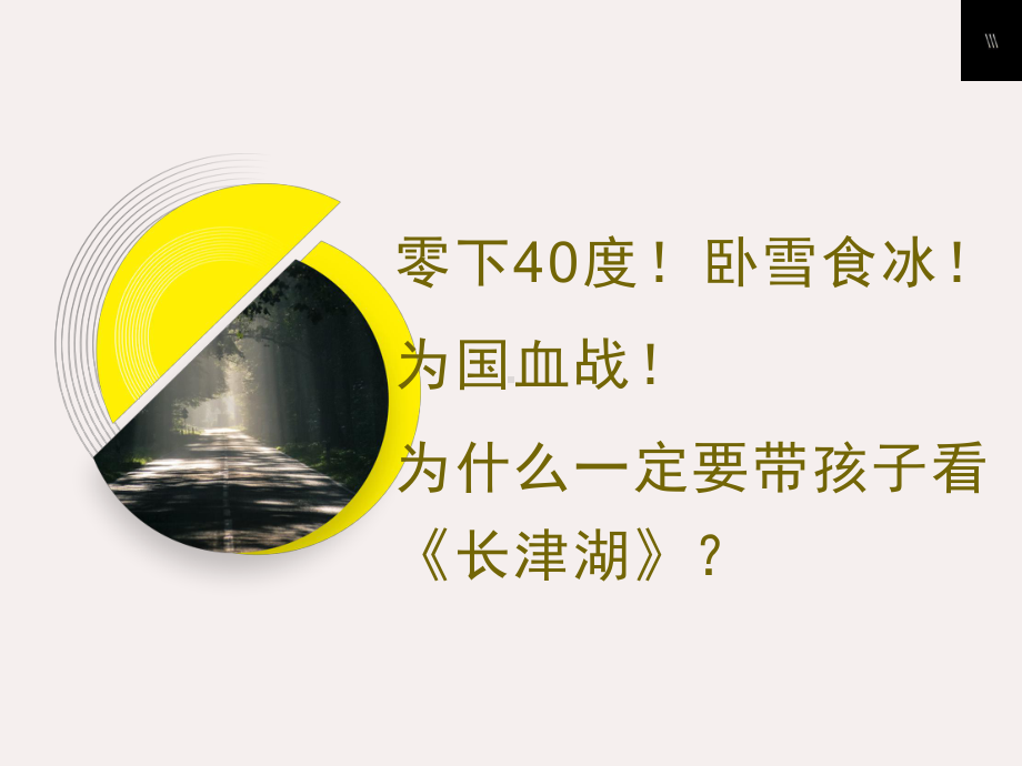 零下40度！卧雪食冰！为国血战！为什么一定要带孩子看《长津湖》 2022秋主题班会ppt课件.ppt_第1页