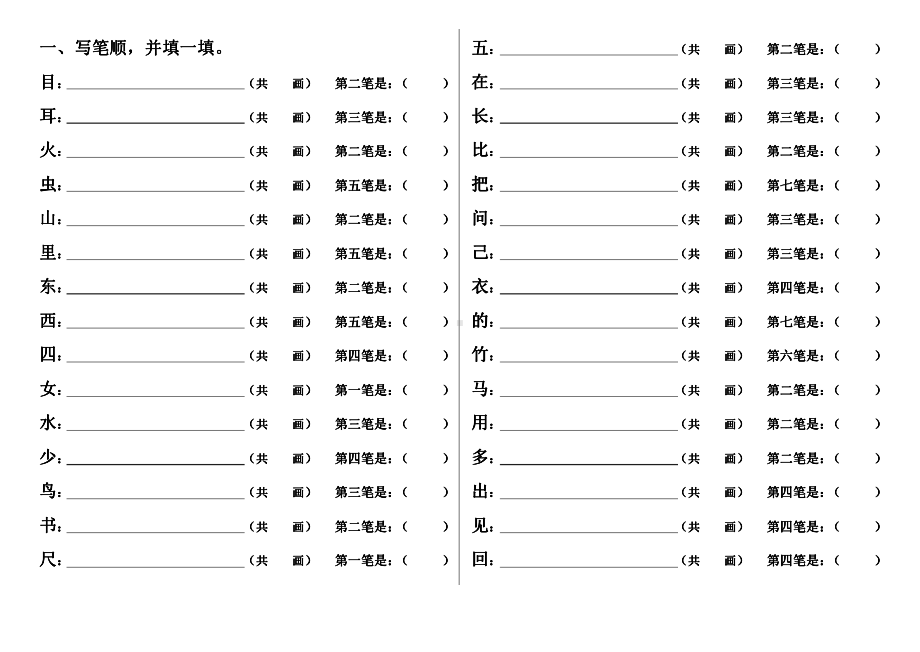 小学1-6年级语文一年级字词句阅读专项训练卷含答案笔顺、加减一笔、加偏旁.pdf_第1页