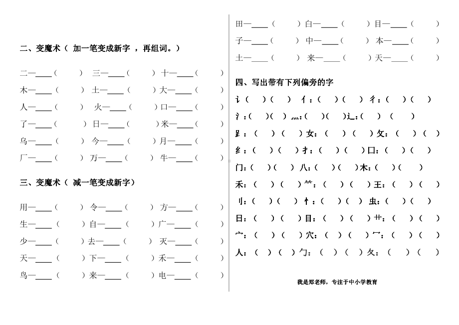 小学1-6年级语文一年级字词句阅读专项训练卷含答案笔顺、加减一笔、加偏旁.pdf_第2页