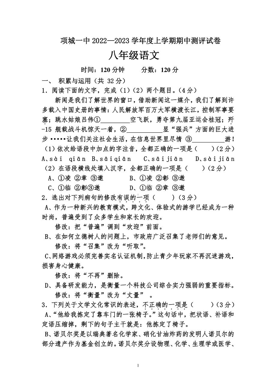 河南省周口市项城市第一初级中学2022-2023学年八年级上学期期中测评语文试卷.pdf_第1页