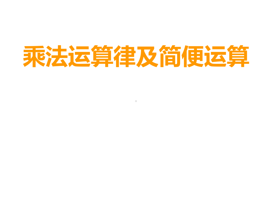 四年级下册数学课件-2.2 乘法运算律及简便运算︳西师大版（共11张PPT）.pptx_第1页