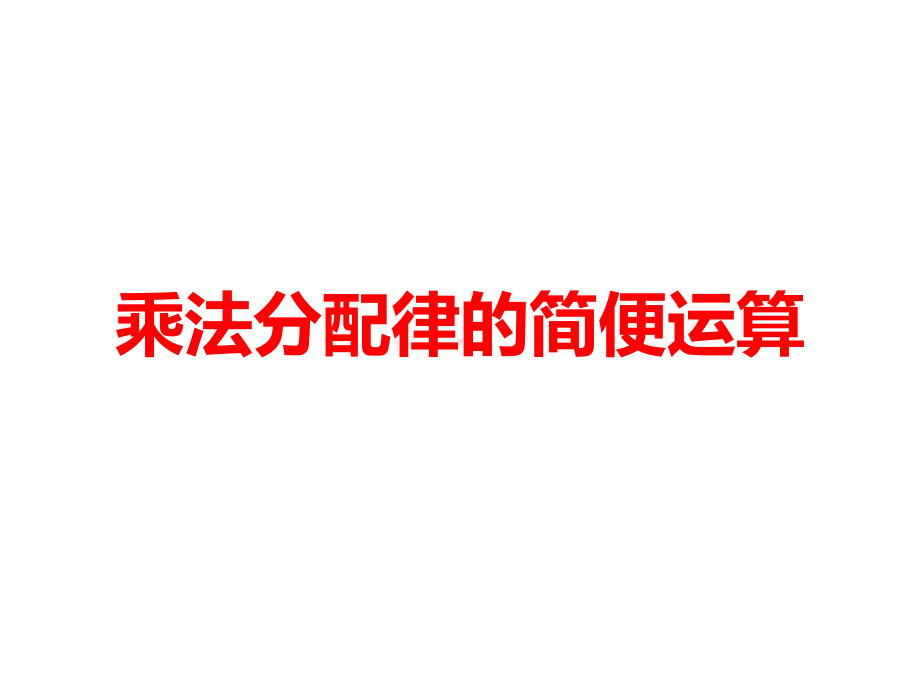 四年级下册数学课件-2.2 乘法运算律及简便运算︳西师大版（共11张PPT）.pptx_第3页