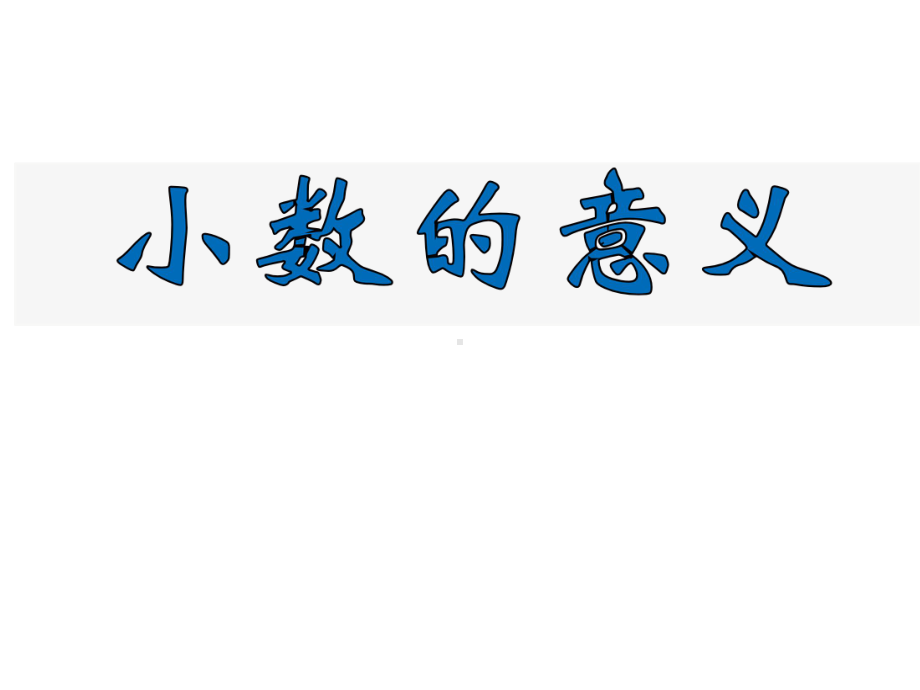 四年级下册数学课件-5.1小数的意义 ︳西师大版 7张.pptx_第1页