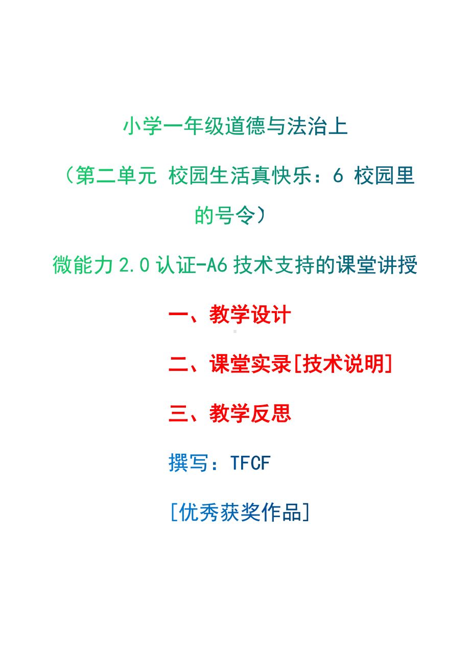 [2.0微能力获奖优秀作品]：小学一年级道德与法治上（第二单元 校园生活真快乐：6 校园里的号令）-A6技术支持的课堂讲授-教学设计+课堂-实-录+教学反思.docx_第1页