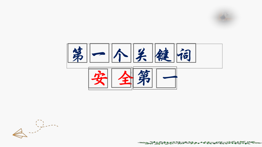 开学第一课 主题班会 ppt课件.pptx_第3页