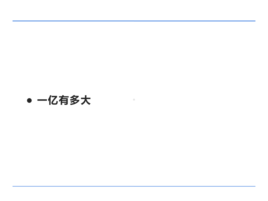 四年级数学下册课件-一亿有多大（22）-苏教版（13张PPT）.pptx_第1页