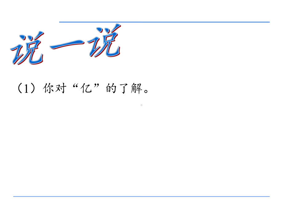 四年级数学下册课件-一亿有多大（22）-苏教版（13张PPT）.pptx_第2页